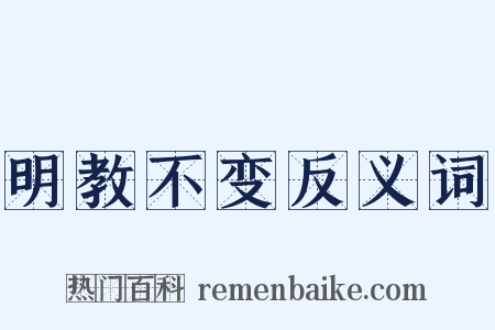 明教不变反义词是什么意思的图片